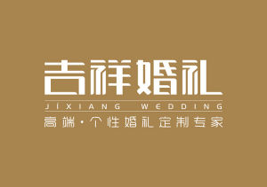 吉祥婚禮logo