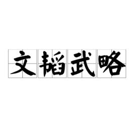 文韜武略[詞語釋義]