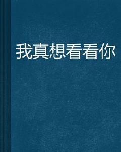 我真想看看你