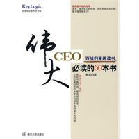 偉大CEO必讀的50本書