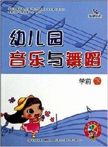 幼稚園音樂與舞蹈：學前