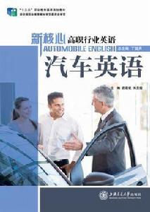 新核心高職行業英語汽車英語