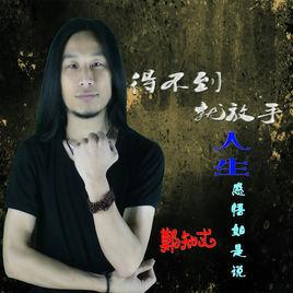 得不到就放手 得不到就放手