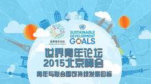 世界青年論壇2015北京峰會