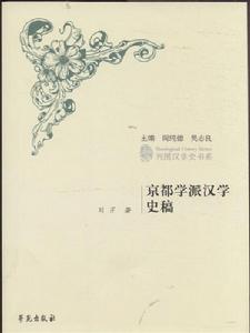 京都學派[中華書局出版社出版圖書]