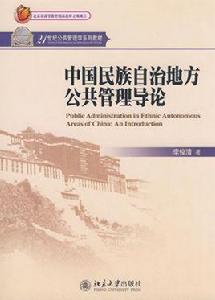 21世紀公共管理學系列教材：中國民族自治地方公共管理導論