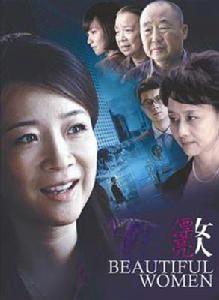 漂亮女人[2010年陳小藝主演電視劇]