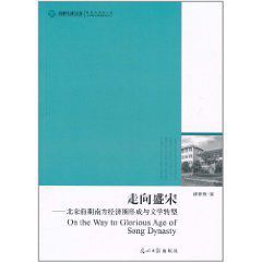 走向盛宋：北宋前期南方經濟圈形成與文學轉型