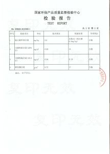 國家環保產品質量監督檢驗中心檢驗報告