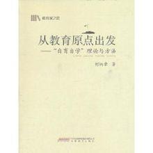 從教育原點出發：“自育自學”理論與方法