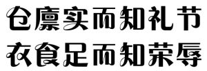 倉廩實而知禮節，衣食足而知榮辱