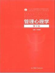 管理心理學（第3版）[高等教育出版社出版書籍]