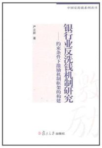 《銀行業反洗錢機制研究：約束條件下激勵制框架的構建》