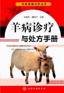 羊病診療與處方手冊