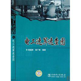 電工絕活之電工速算速查圖