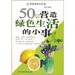 《50件營造綠色生活的小事》