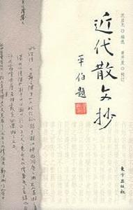 近代散文抄