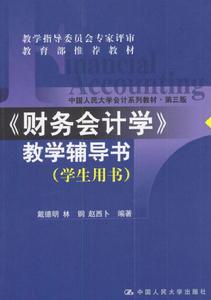 《財務會計學》教學輔導書·學生用書