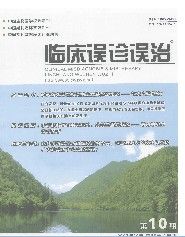 《臨床誤診誤治》