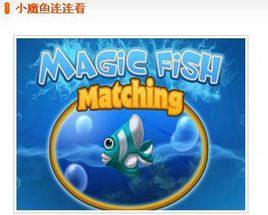 小魔魚連連看