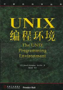 UNIX編程環境