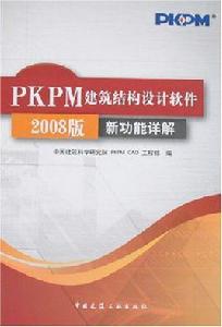 PKPM建築結構設計軟體