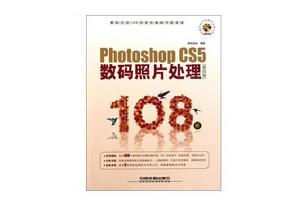 數碼生活108招：Photoshop CS5數碼照片處理108招