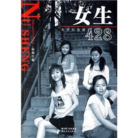 《女生428大學紀念冊》