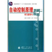 自動控制原理學習指導與題解指南