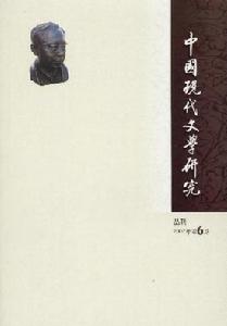 《中國現代文學研究叢刊》