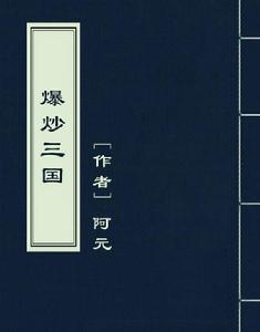 爆炒三國[阿元創作網路小說]