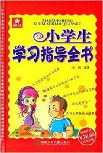 五角書庫：小學生學習指導全書