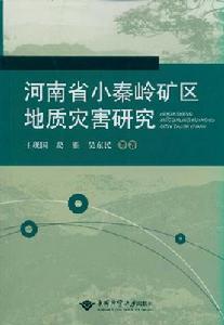 河南省小秦嶺礦區地質災害研究