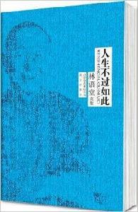 林語堂作品集：人生不過如此