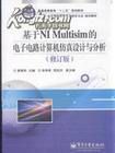 《基於NI Multisim的電子電路計算機仿真設計與分析》