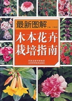 最新圖解木本花卉栽培指南