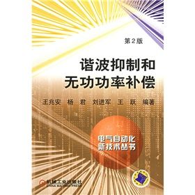 《諧波抑制和無功功率補償》