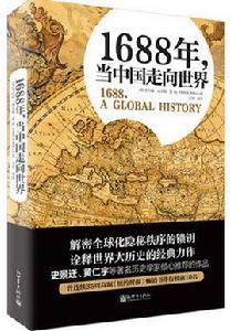 1688年，當中國走向世界