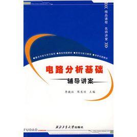 電路分析基礎輔導講案