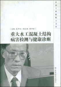 重大水工混凝土結構病害檢測與健康診斷