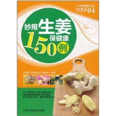 妙用生薑保健康150例