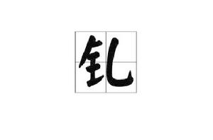 釓[漢語漢字]