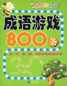 成語遊戲800條