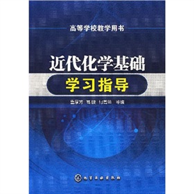 高等學校教學用書：近代化學基礎學習指導