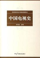 中國電視史[傳播學書目]