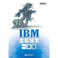 IBM主機技術一本通