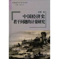 中國經濟史若干問題的計量研究