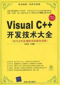 Visual C++開發技術大全