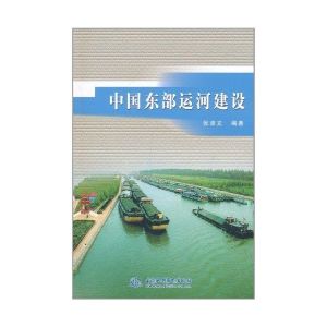 《中國東部運河建設》