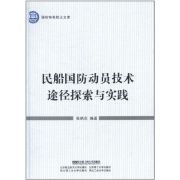 《民船國防動員技術途徑探索與實踐》